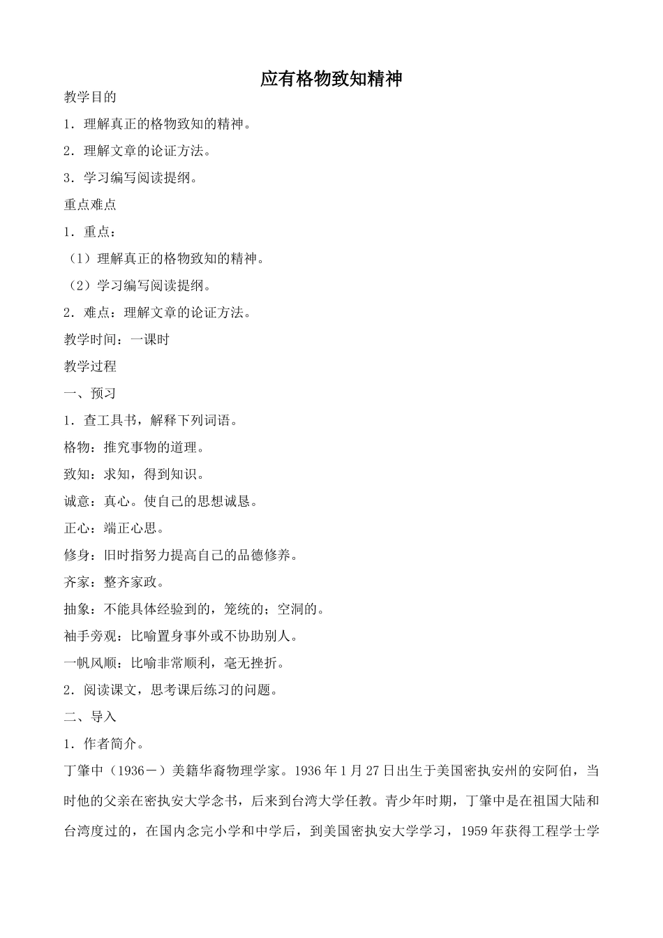 新人教版九年级语文上册应有格物致知精神_第1页