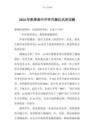 2024年秋季高中开学升旗仪式讲话稿