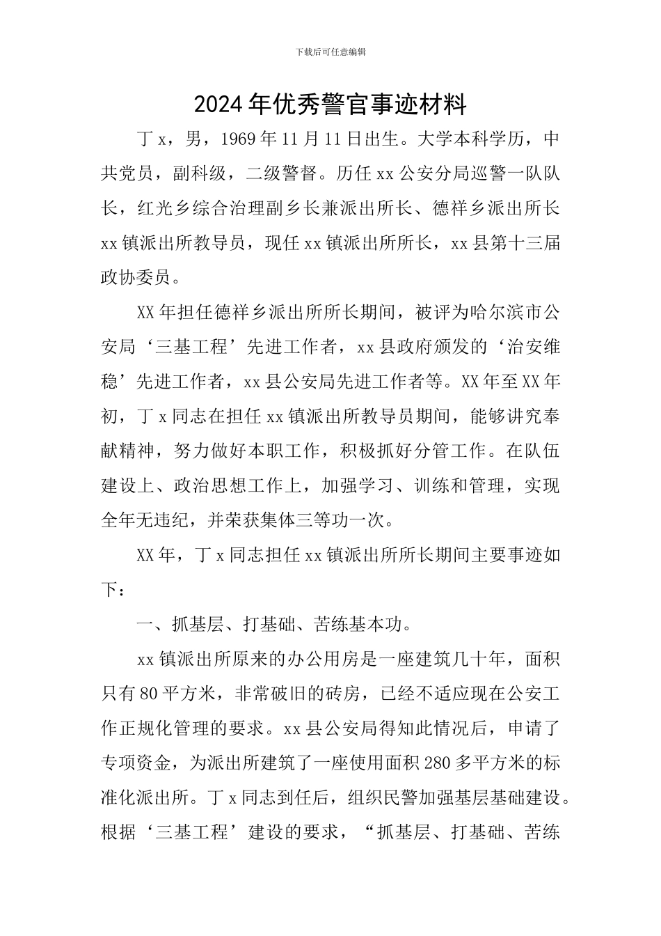 2024年优秀警官事迹材料_第1页