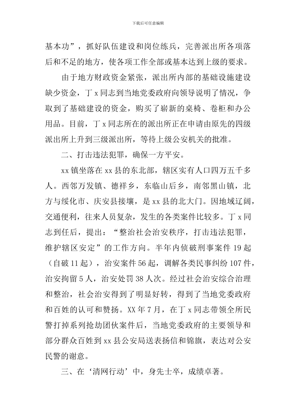 2024年优秀警官事迹材料_第2页