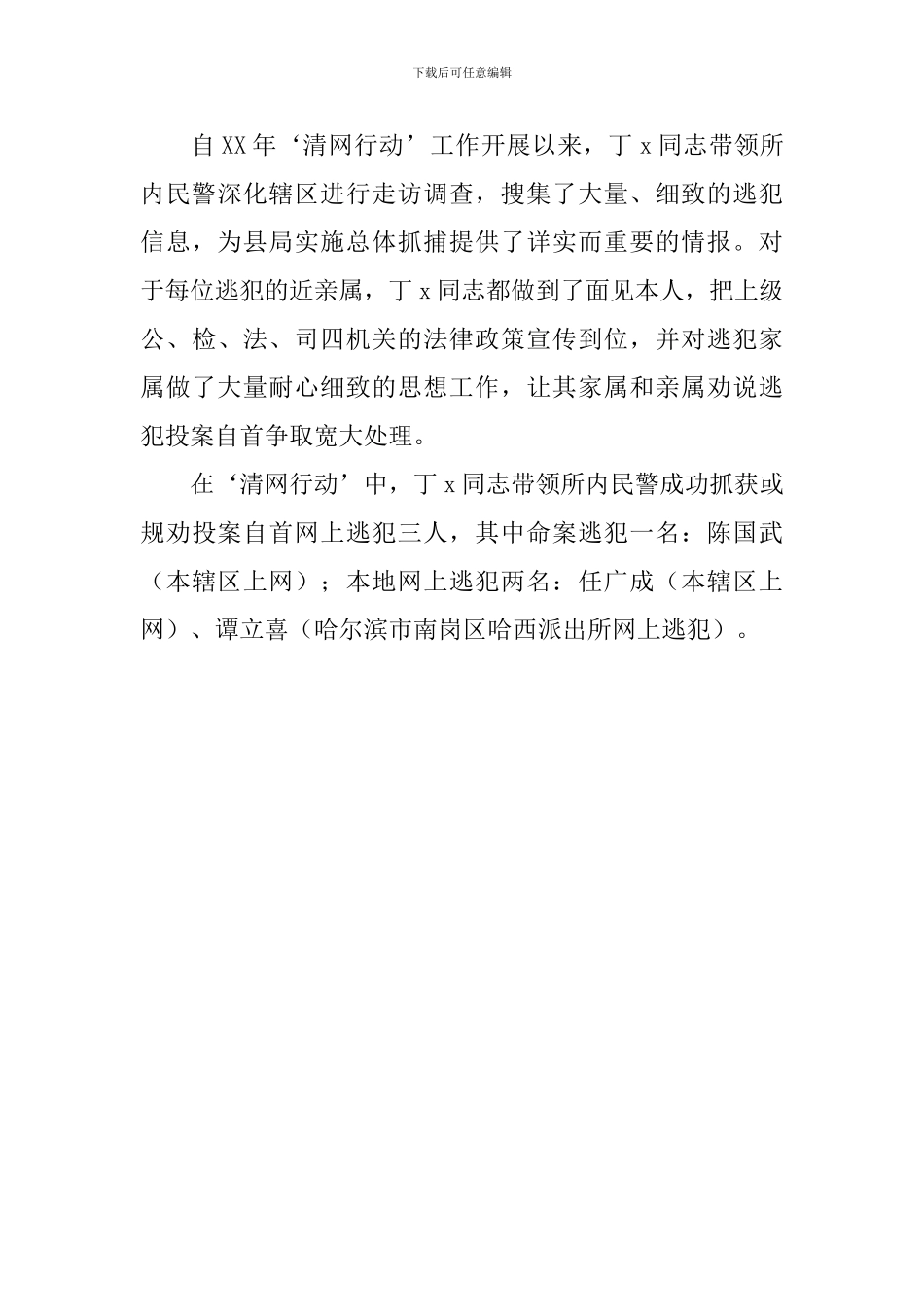 2024年优秀警官事迹材料_第3页