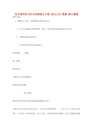 辽宁省丹东七中九年级语文下册《孔乙己》教案 新人教版