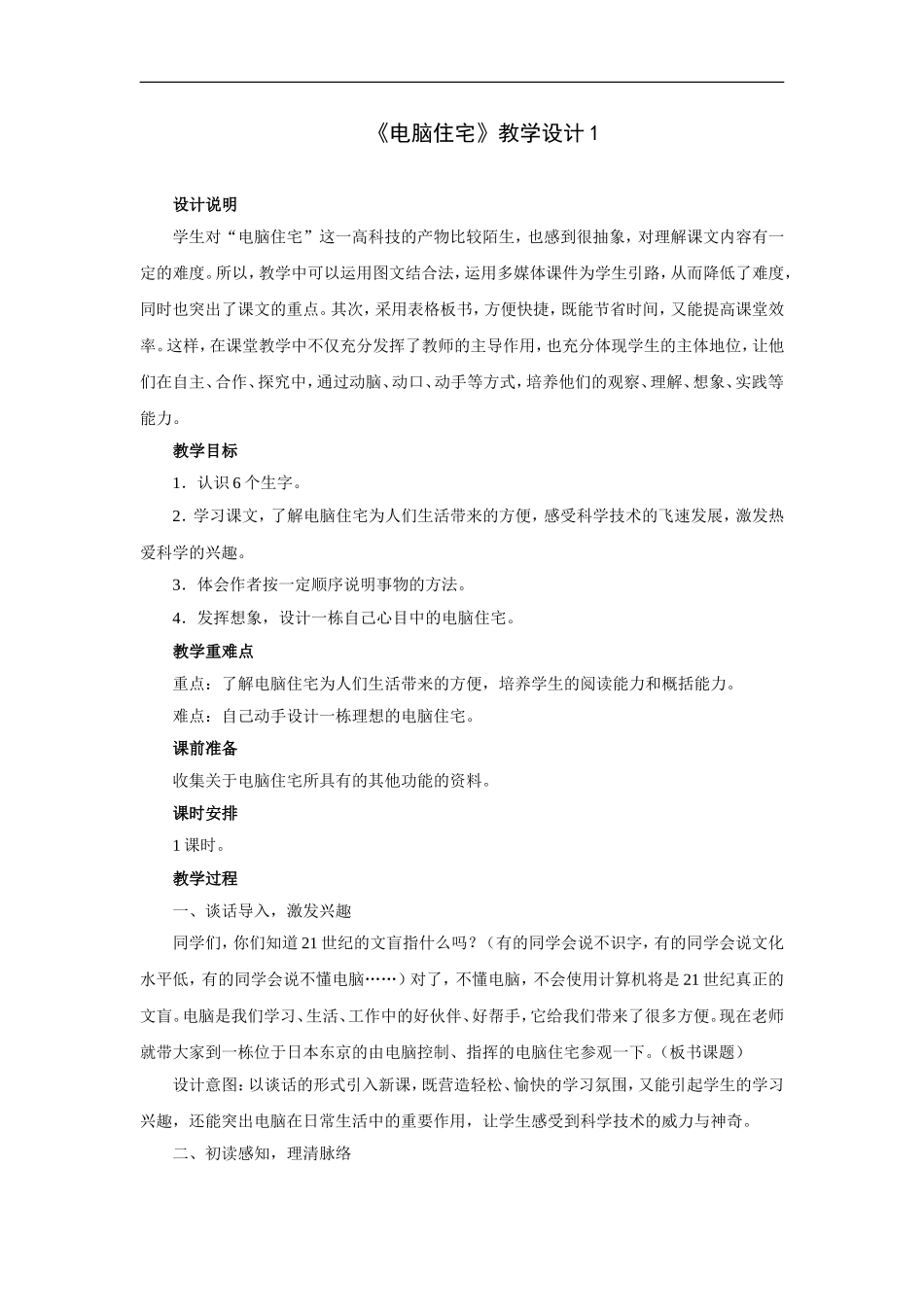 电脑住宅-教学设计1_第1页