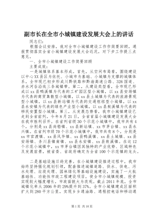 副市长在全市小城镇建设发展大会上的讲话发言_1