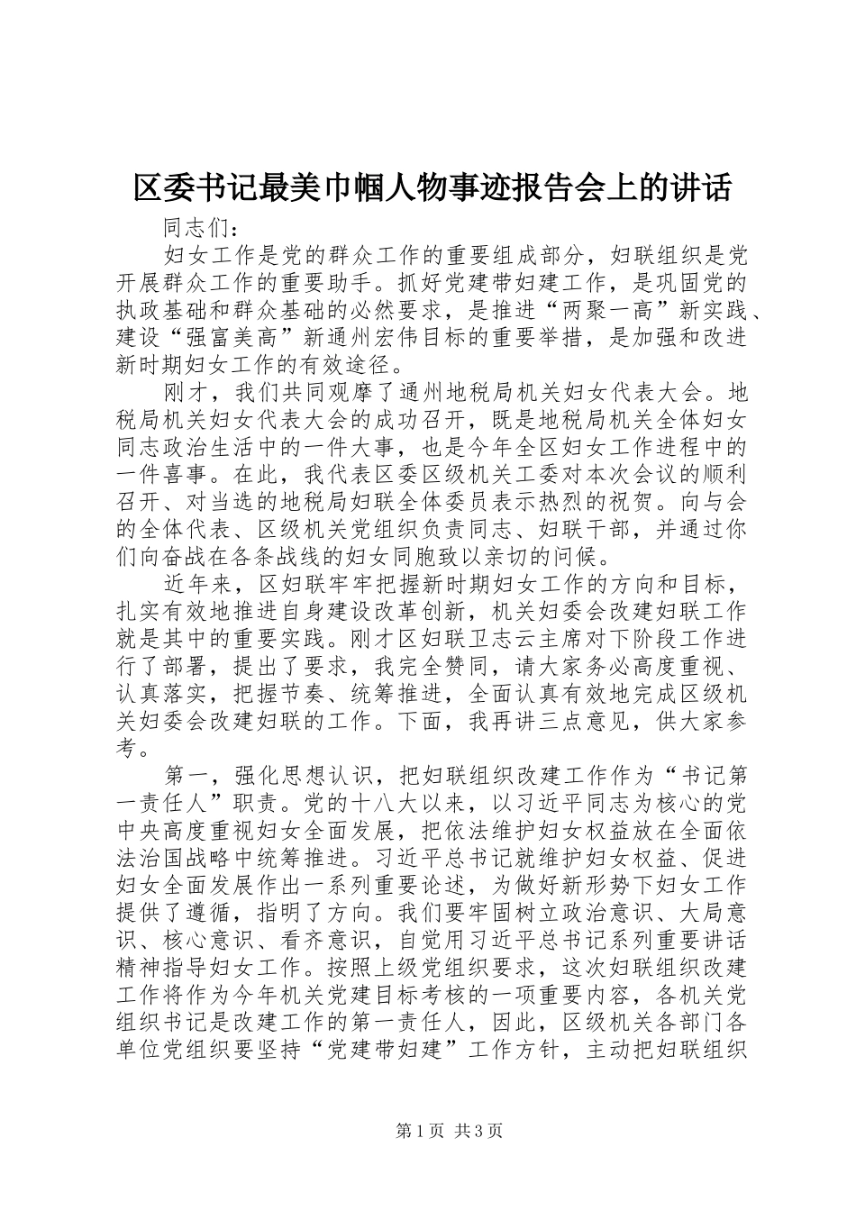 区委书记最美巾帼人物事迹报告会上的讲话发言_第1页