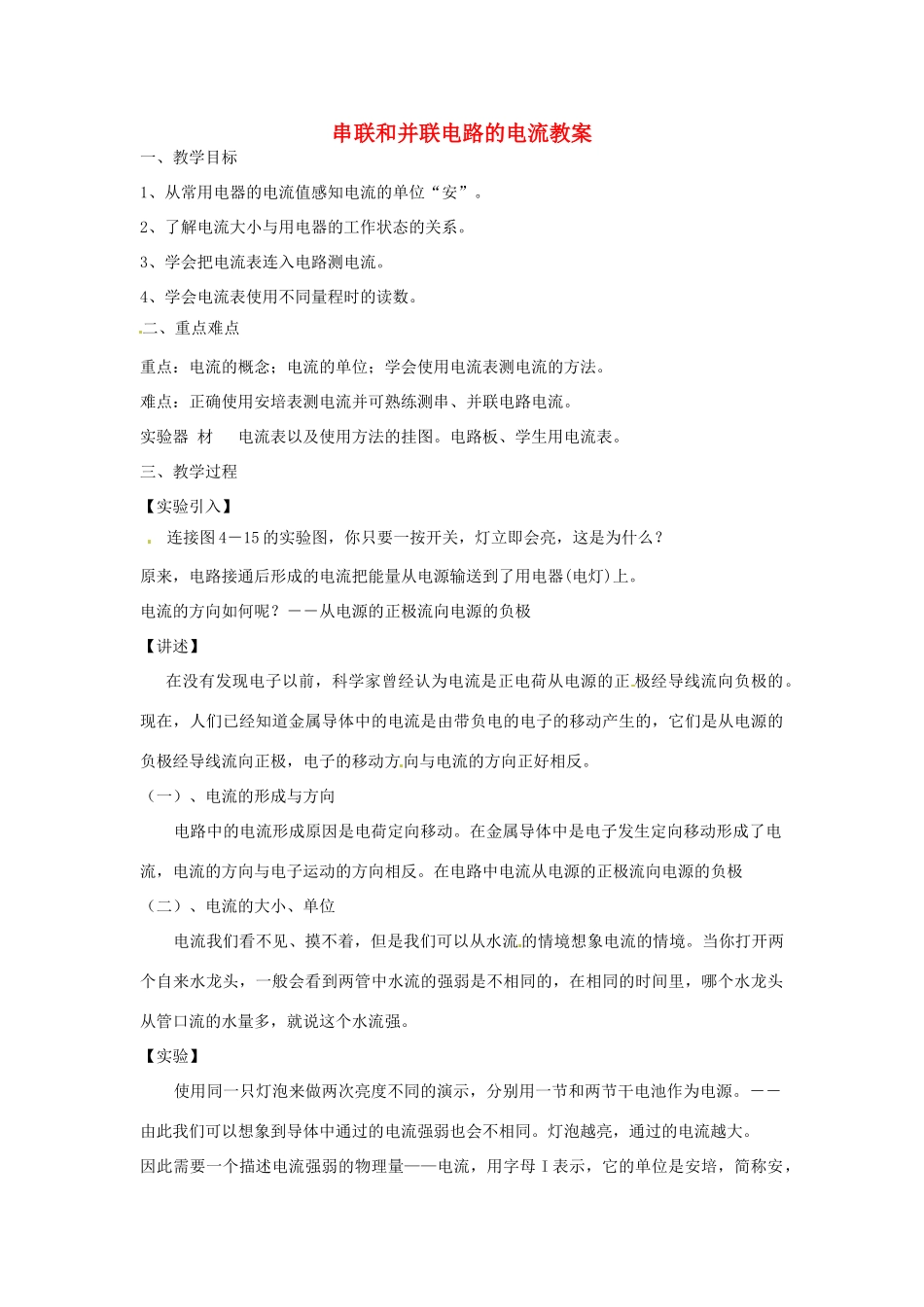 福建省德化县第三中学九年级物理 串联和并联电路的电流教案_第1页