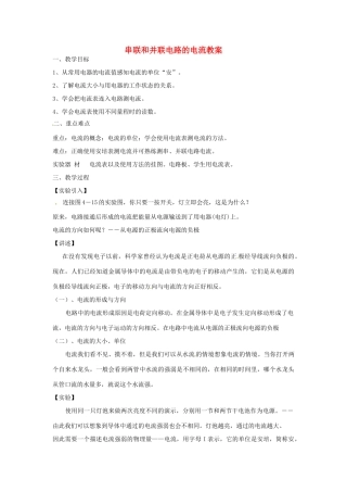 福建省德化县第三中学九年级物理 串联和并联电路的电流教案