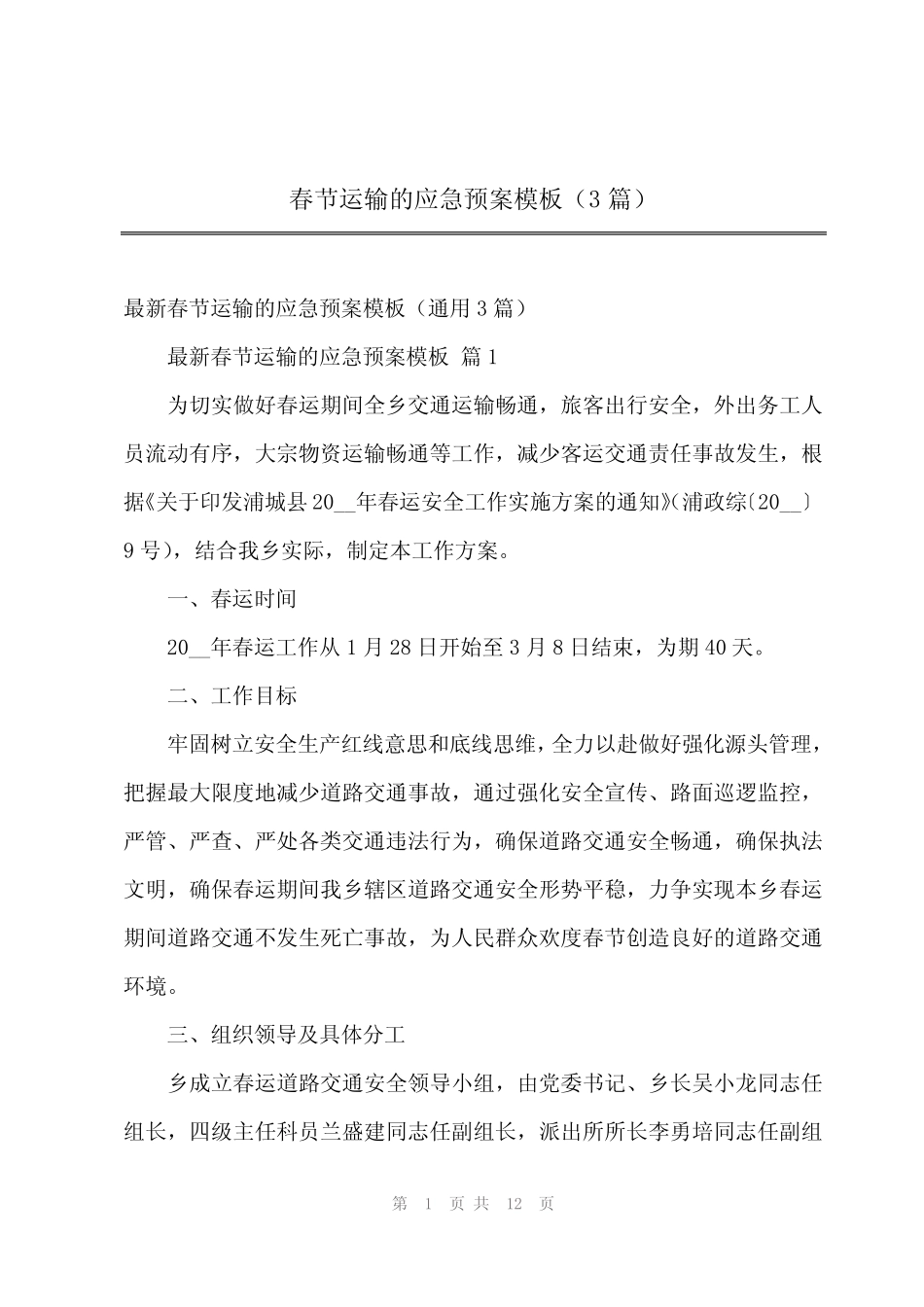 2024年春节运输的应急预案模板(3篇) _第1页