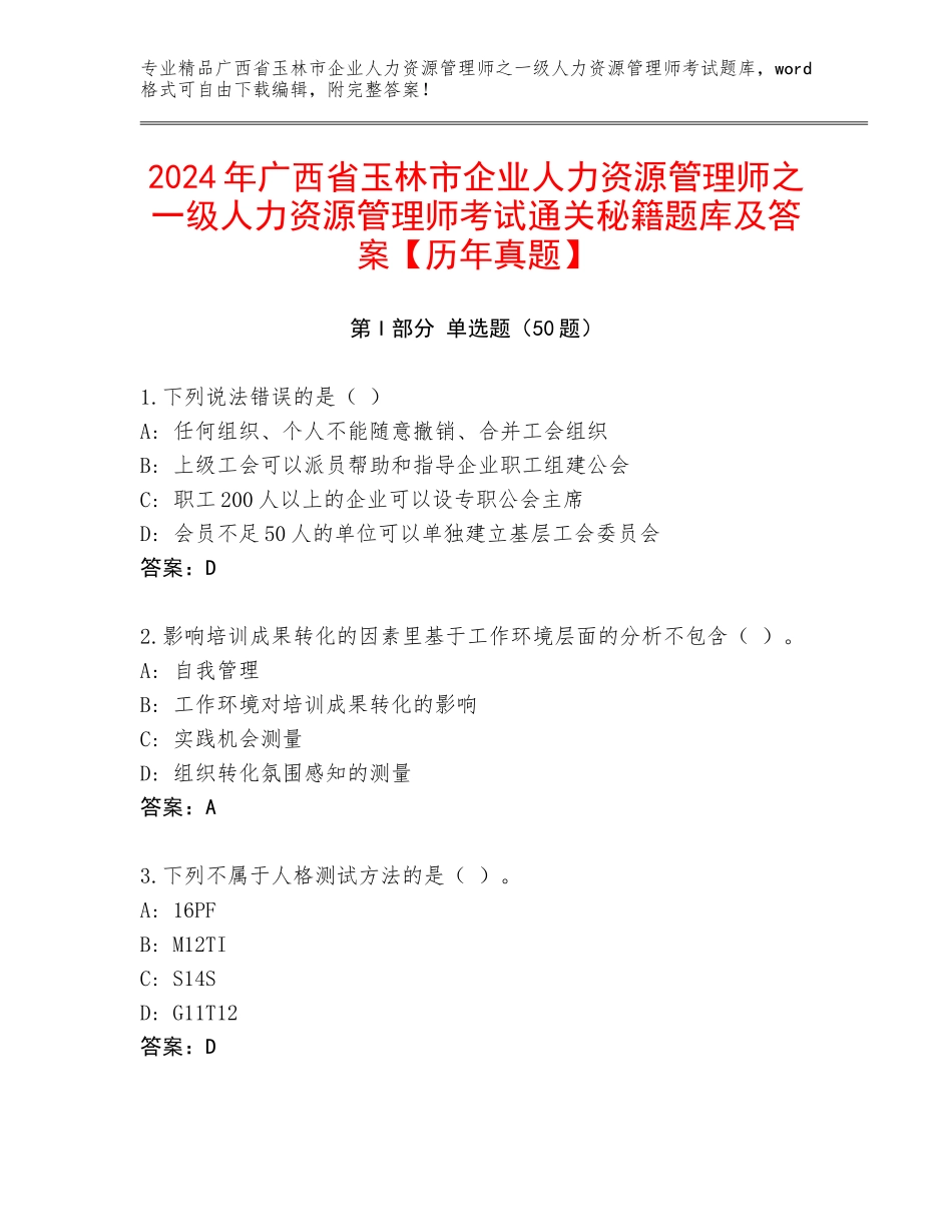 2024年广西省玉林市企业人力资源管理师之一级人力资源管理师考试通关秘籍题库及答案【历年真题】_第1页