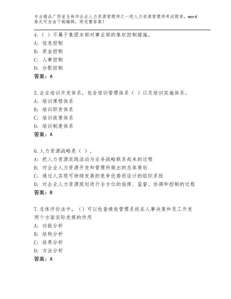 2024年广西省玉林市企业人力资源管理师之一级人力资源管理师考试通关秘籍题库及答案【历年真题】_第2页
