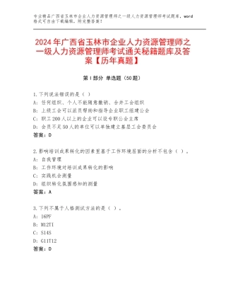 2024年广西省玉林市企业人力资源管理师之一级人力资源管理师考试通关秘籍题库及答案【历年真题】