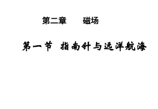 一、指南针与远洋航海-(2)