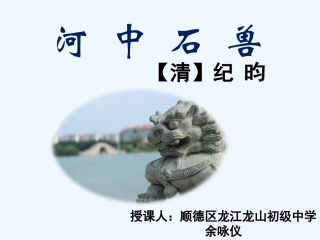 (部编)初中语文人教2011课标版七年级下册2016人教版七年级语文下册《河中石兽》课件(余咏仪)