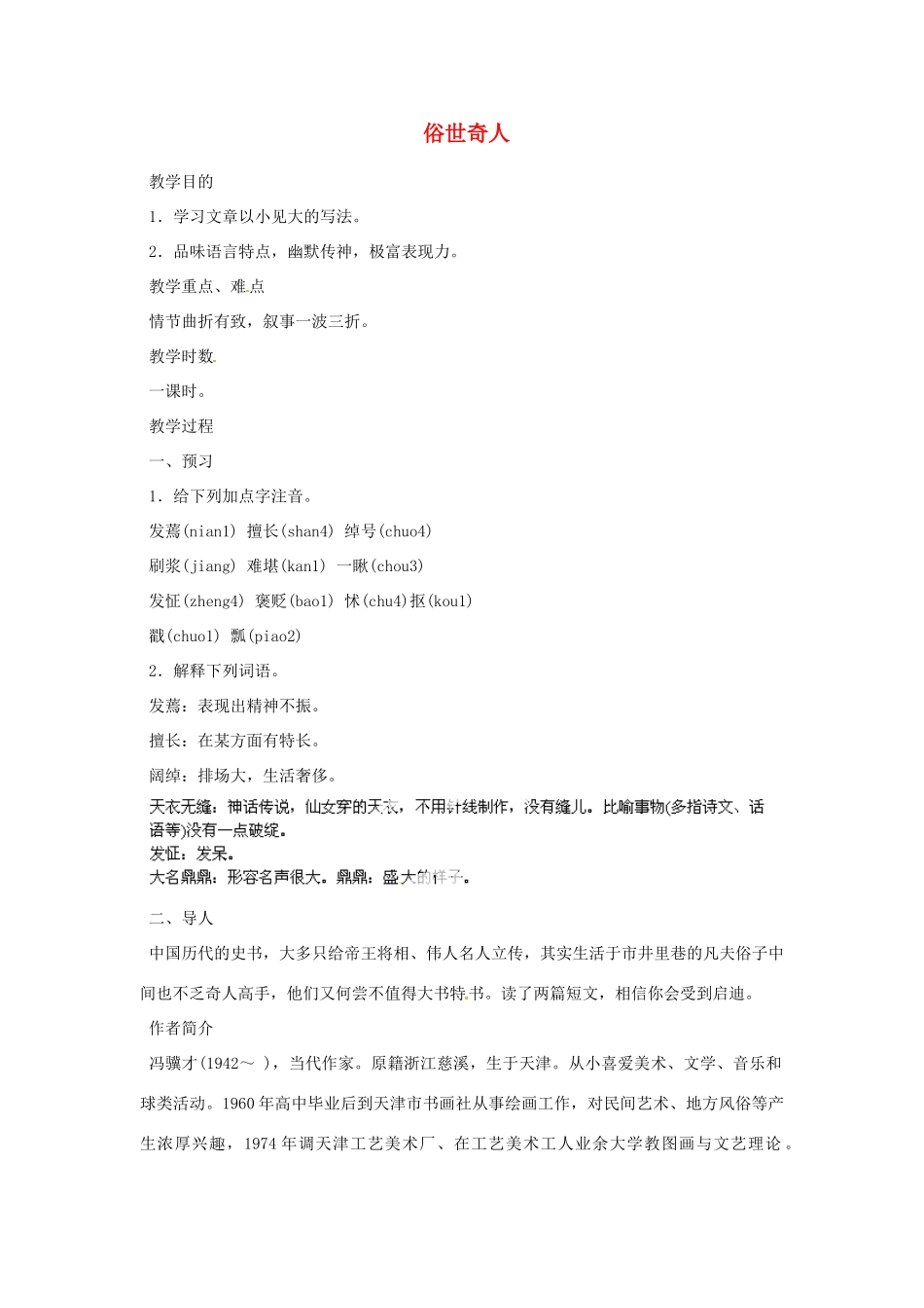 重庆市万州分水中学八年级语文下册 俗世奇人教案 新人教版 _第1页