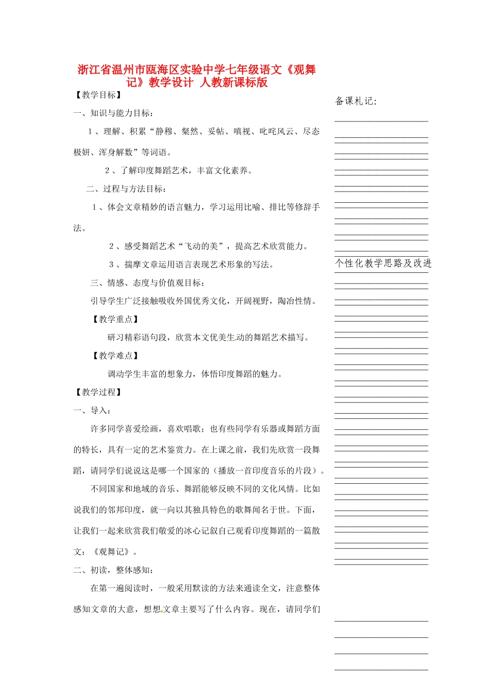 浙江省温州市瓯海区实验中学七年级语文《观舞记》教学设计 人教新课标版_第1页