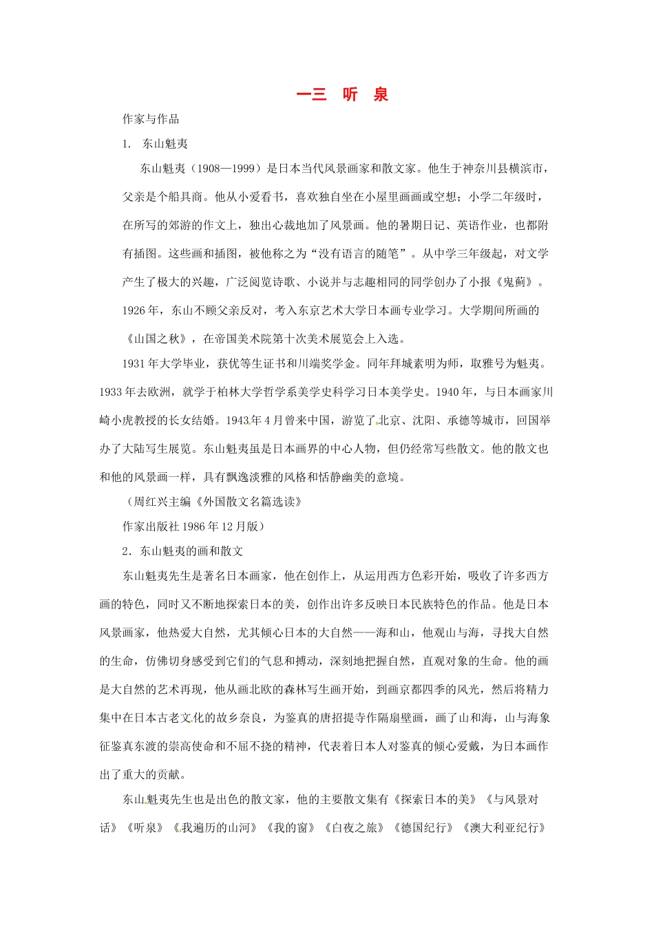 九年级语文下册第13课 听泉 教学资料长春版_第1页