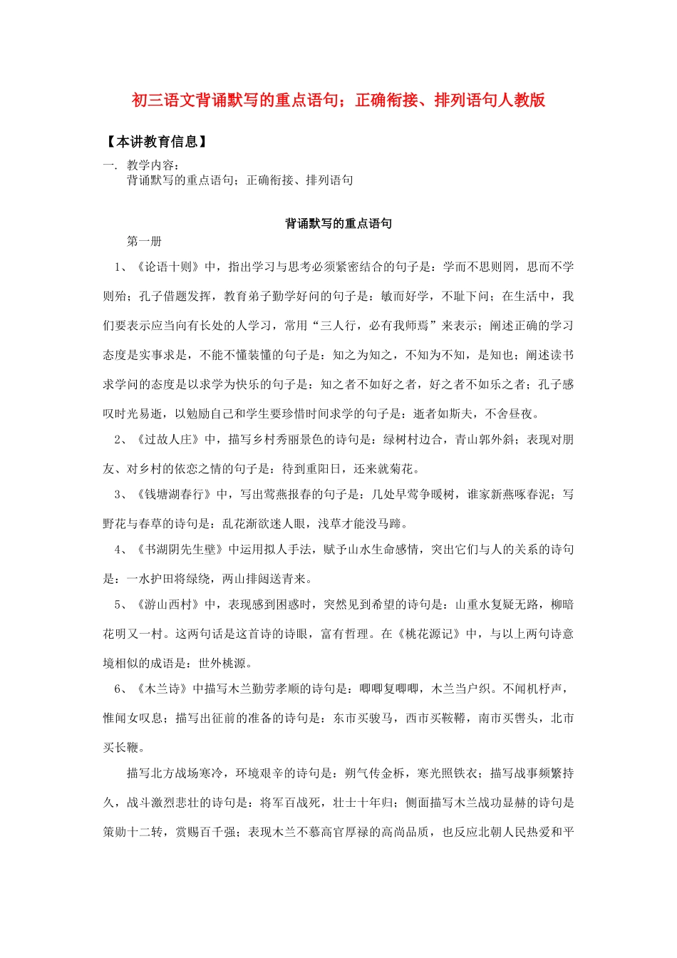 初三语文背诵默写的重点语句；正确衔接、排列语句人教版_第1页