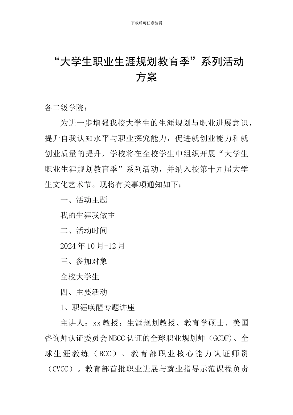 “大学生职业生涯规划教育季”系列活动方案_第1页