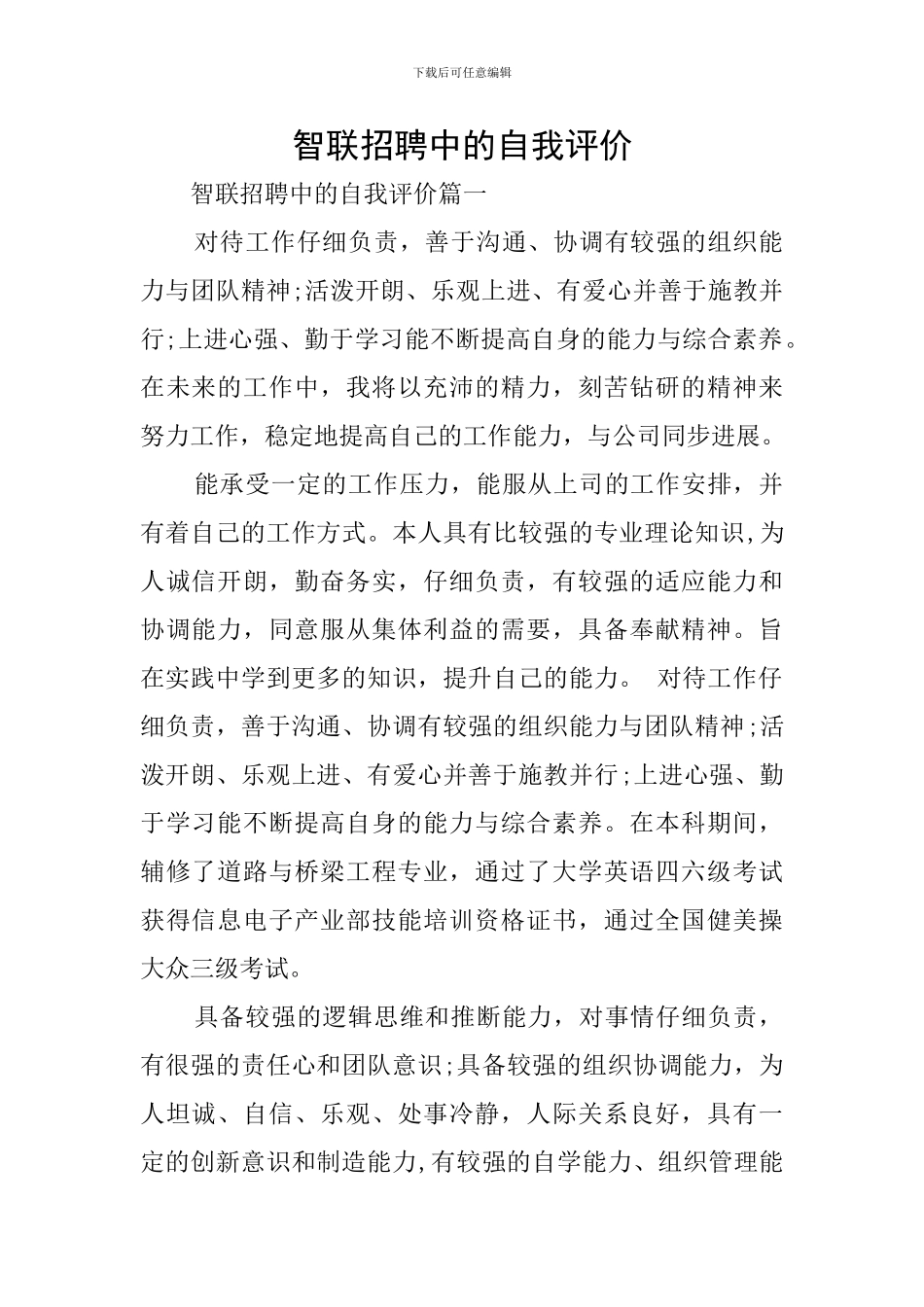 智联招聘中的自我评价_第1页