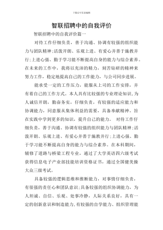 智联招聘中的自我评价