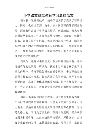 小学语文继续教育学习总结范文
