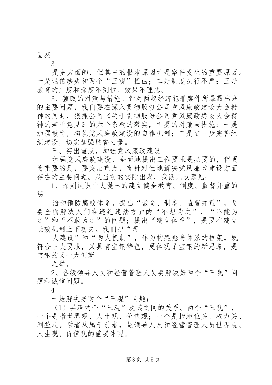 贸易分公司党风廉政建设大会讲话发言_第3页