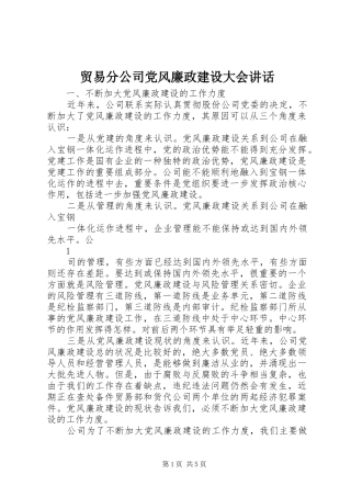 贸易分公司党风廉政建设大会讲话发言
