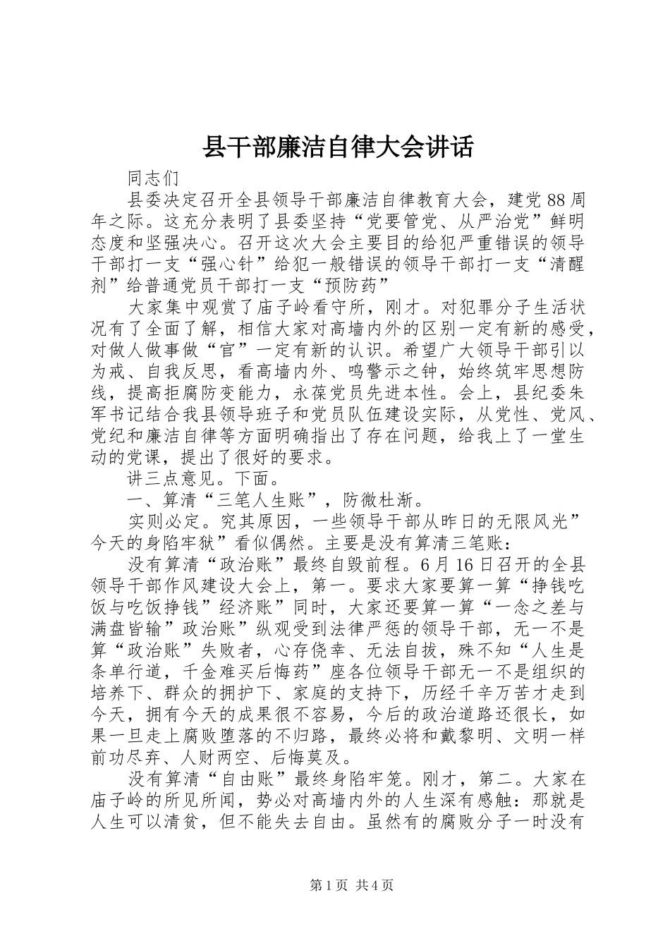 县干部廉洁自律大会讲话发言_第1页