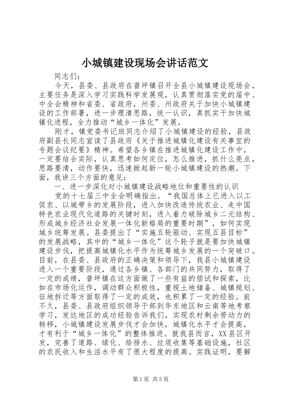 小城镇建设现场会讲话发言范文_第1页