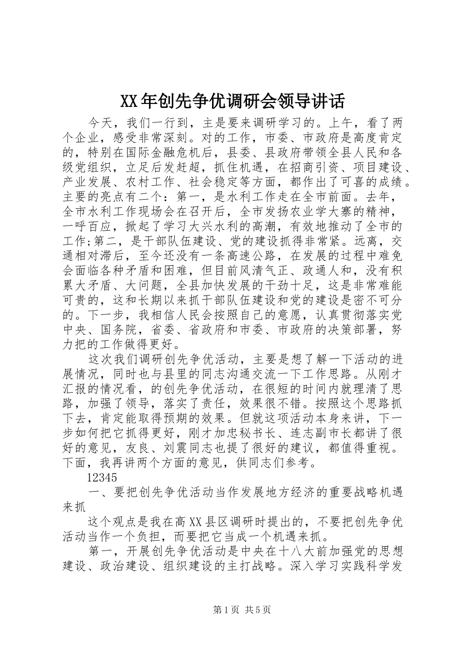 XX年创先争优调研会领导讲话发言_第1页
