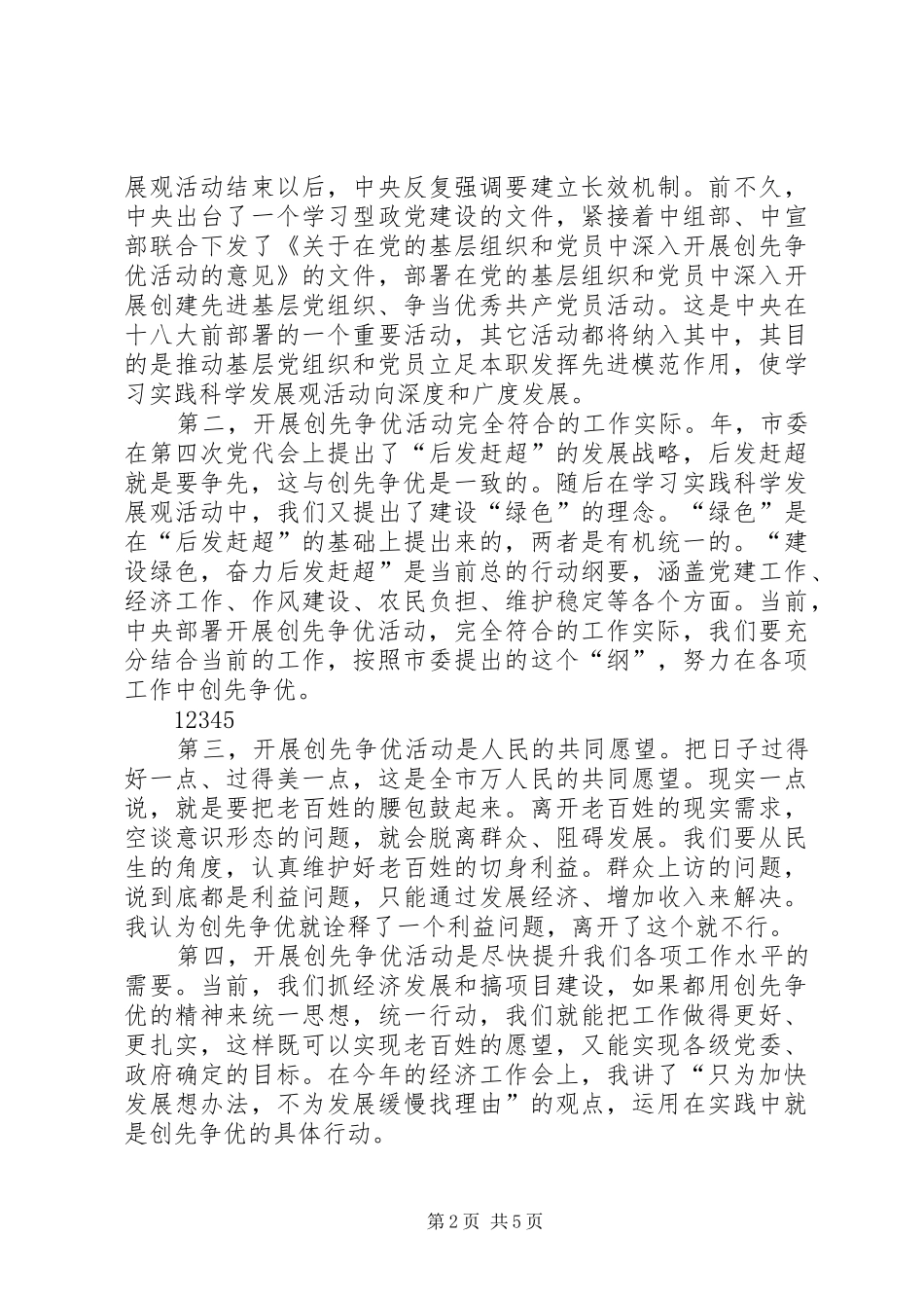 XX年创先争优调研会领导讲话发言_第2页