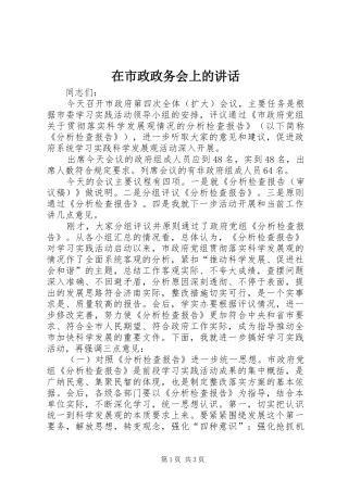 在市政政务会上的讲话发言