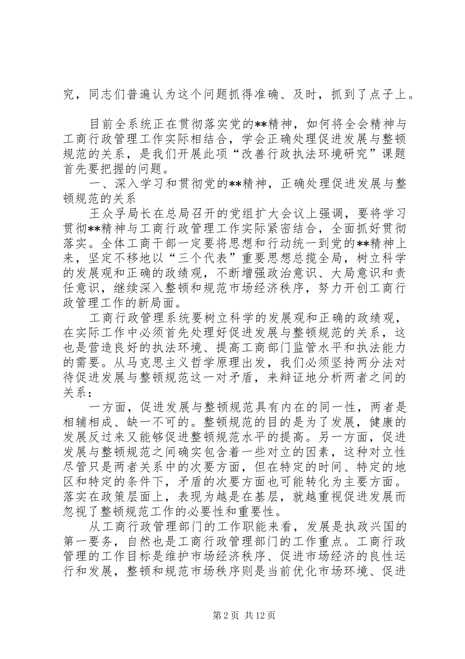 改善行政执法环境研究讲话发言_第2页
