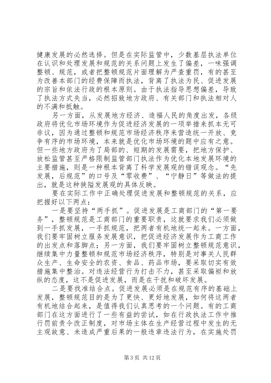 改善行政执法环境研究讲话发言_第3页