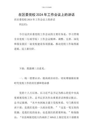 在区委党校2024年工作会议上的讲话
