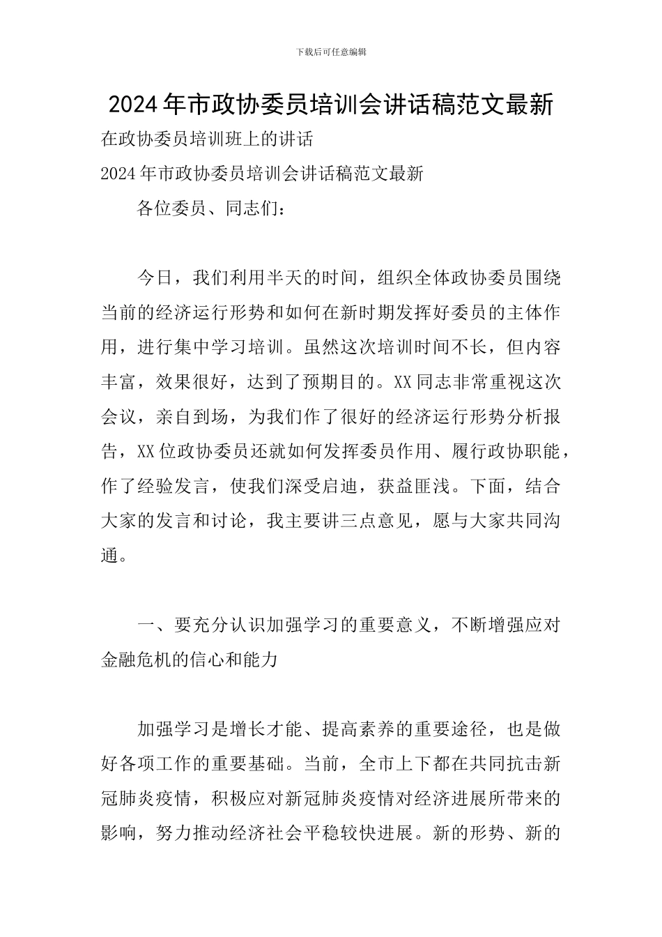 2024年市政协委员培训会讲话稿范文最新_第1页