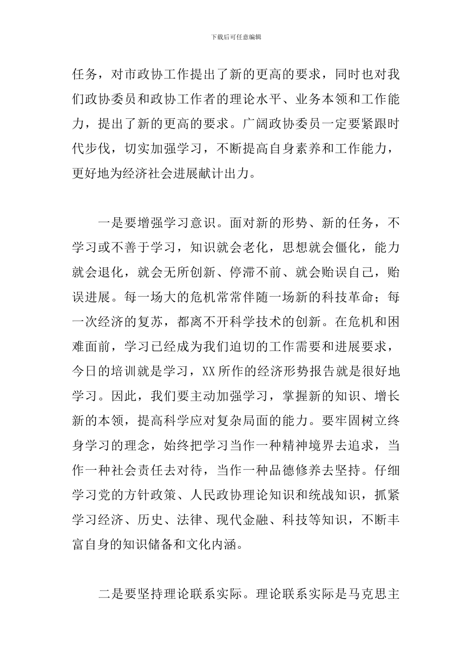 2024年市政协委员培训会讲话稿范文最新_第2页