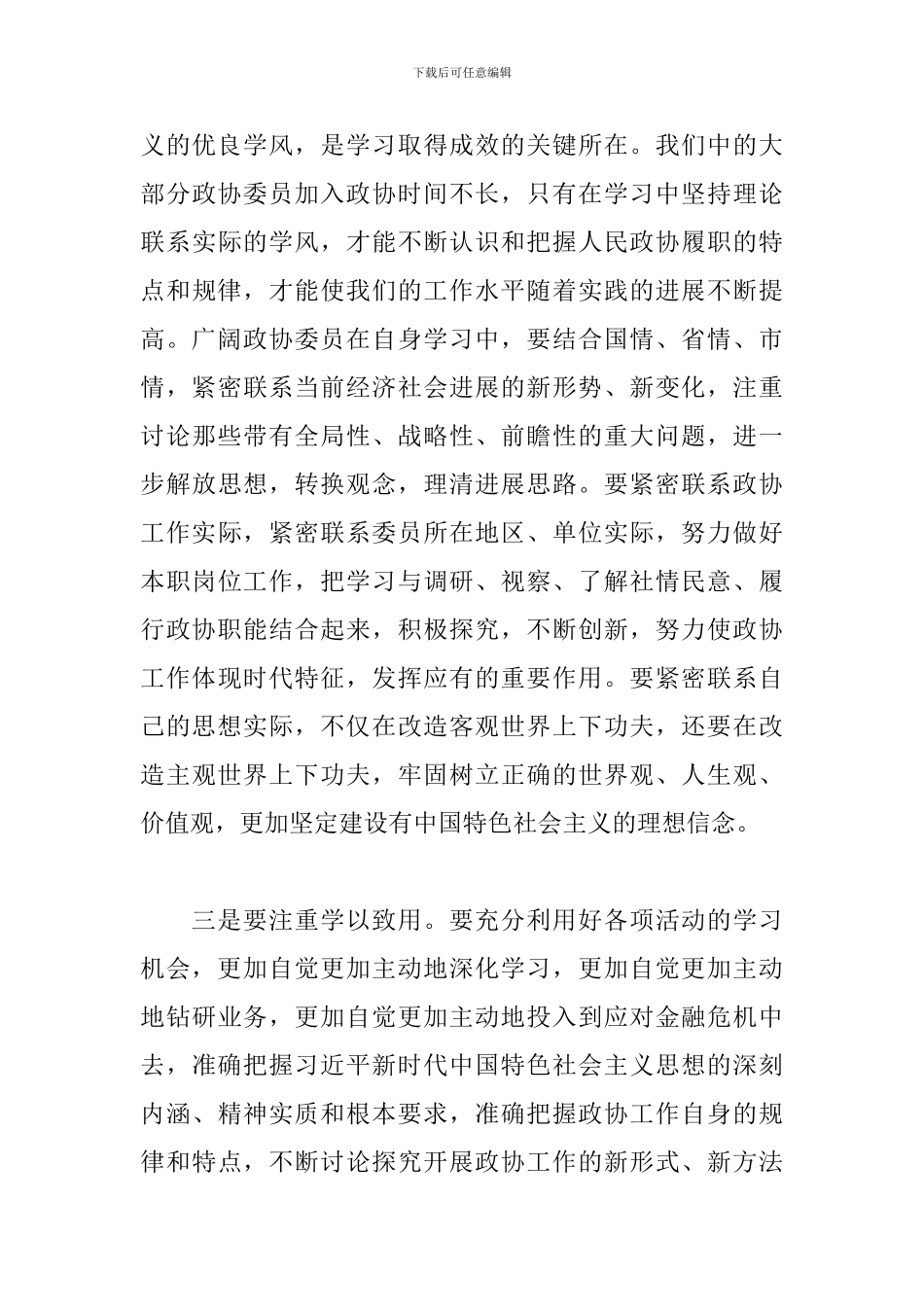 2024年市政协委员培训会讲话稿范文最新_第3页