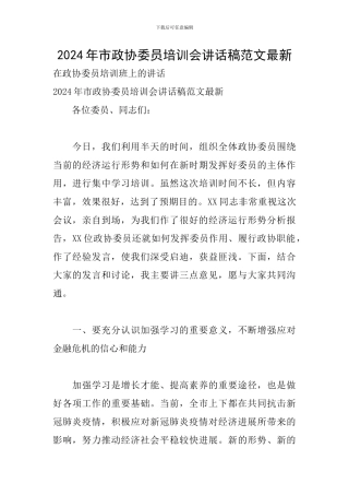 2024年市政协委员培训会讲话稿范文最新