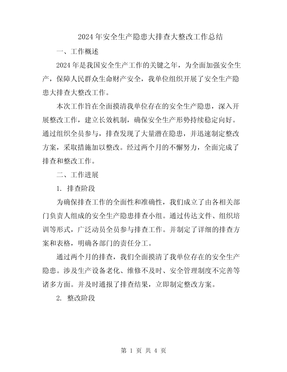 2024年安全生产隐患大排查大整改工作总结_第1页