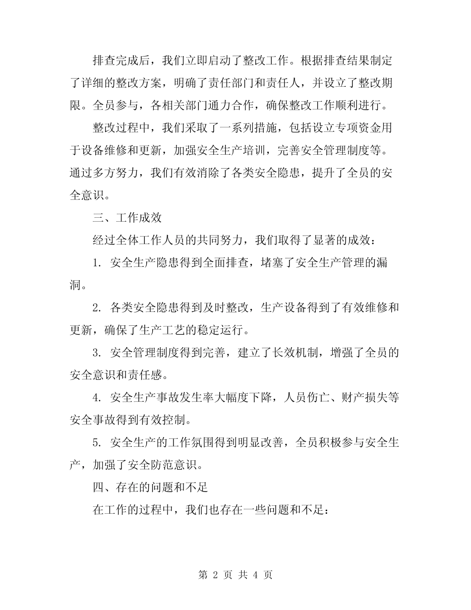 2024年安全生产隐患大排查大整改工作总结_第2页