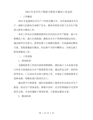 2024年安全生产隐患大排查大整改工作总结