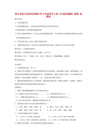 浙江省绍兴县杨汛桥镇中学七年级科学上册《长度的测量》教案 浙教版