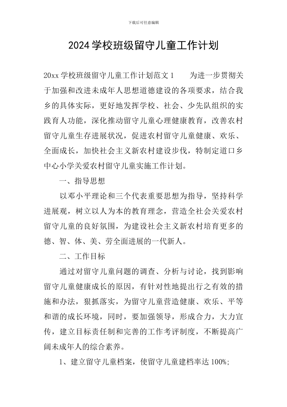 2024学校班级留守儿童工作计划_第1页