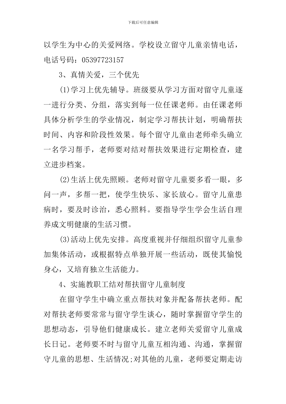 2024学校班级留守儿童工作计划_第3页