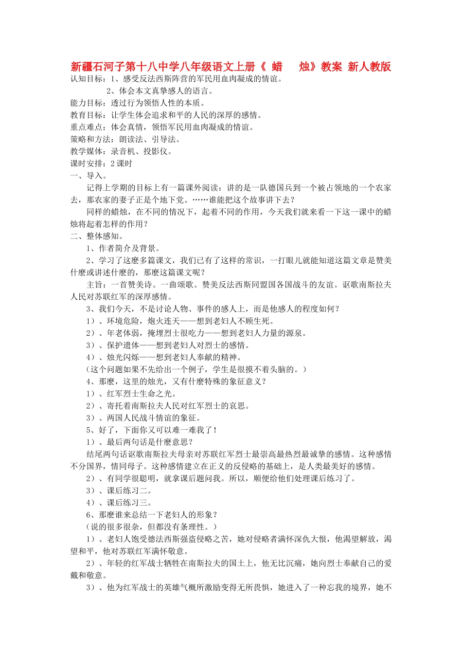 新疆石河子市八年级语文上册《 蜡 烛》教案 新人教版_第1页