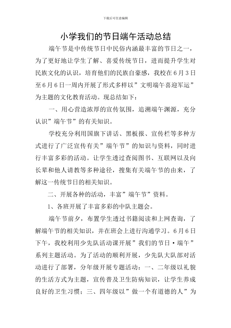 小学我们的节日端午活动总结_第1页