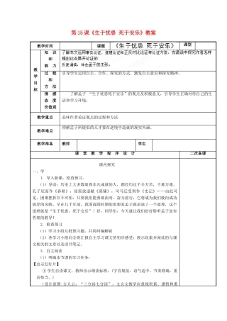 江苏省海安县大公初级中学九年级语文下册 第15课《生于忧患 死于安乐》教案 苏教版
