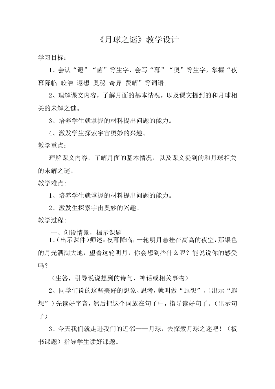 《月球之谜》教学设计_第1页