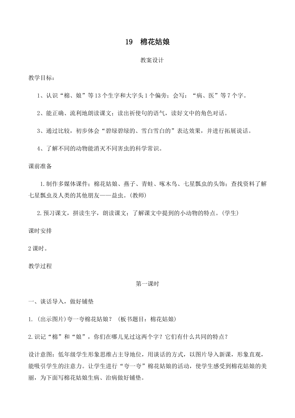 (部编)人教语文2011课标版一年级下册19、棉花姑娘-(2)_第1页